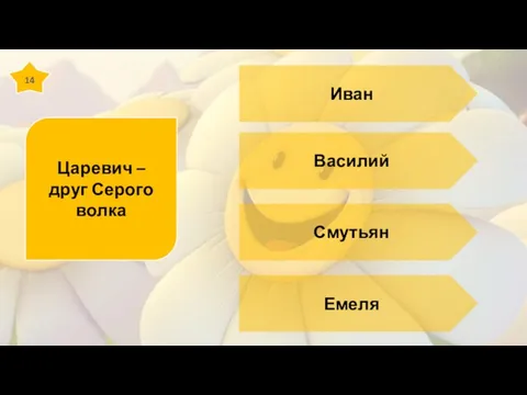 14 Царевич – друг Серого волка Иван Василий Смутьян Емеля