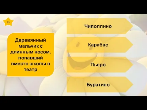 15 Деревянный мальчик с длинным носом, попавший вместо школы в театр Чиполлино Карабас Пьеро Буратино