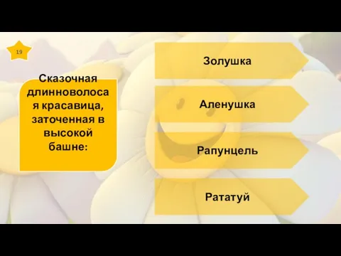 19 Сказочная длинноволосая красавица, заточенная в высокой башне: Золушка Аленушка Рапунцель Рататуй