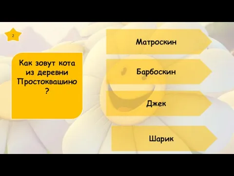 2 Как зовут кота из деревни Простоквашино? Матроскин Барбоскин Джек Шарик