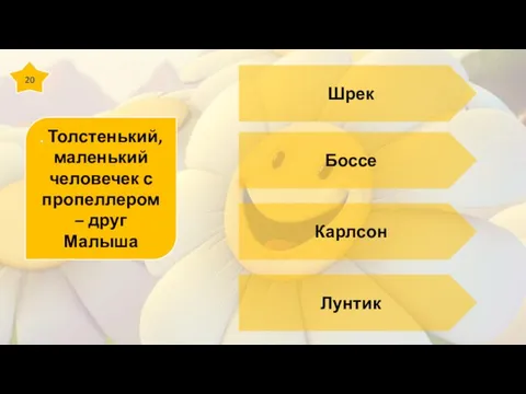 20 . Толстенький, маленький человечек с пропеллером – друг Малыша Шрек Боссе Карлсон Лунтик