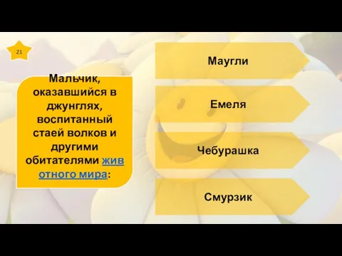 21 Мальчик, оказавшийся в джунглях, воспитанный стаей волков и другими обитателями