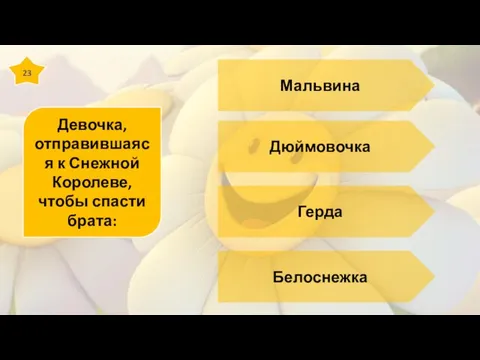 23 Девочка, отправившаяся к Снежной Королеве, чтобы спасти брата: Мальвина Дюймовочка Герда Белоснежка