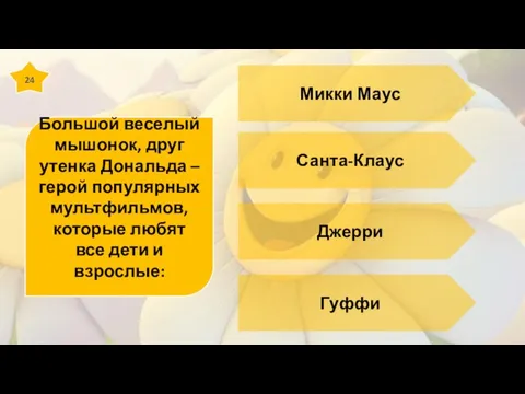 24 Большой веселый мышонок, друг утенка Дональда – герой популярных мультфильмов,