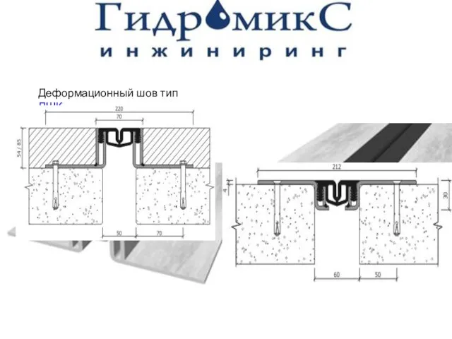 Деформационный шов тип ДШК