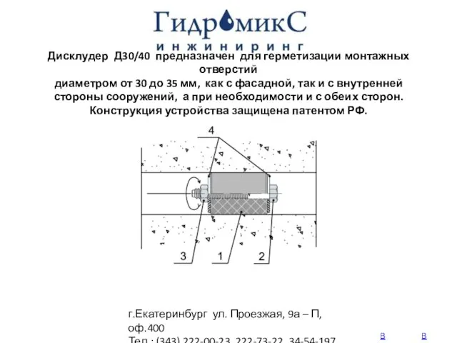 г.Екатеринбург ул. Проезжая, 9а – П, оф.400 Тел.: (343) 222-00-23, 222-73-22,