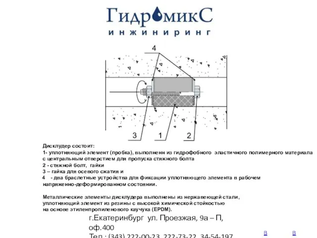 г.Екатеринбург ул. Проезжая, 9а – П, оф.400 Тел.: (343) 222-00-23, 222-73-22,