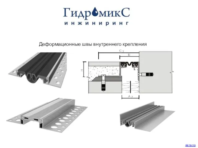 Деформационные швы внутреннего крепления каталог