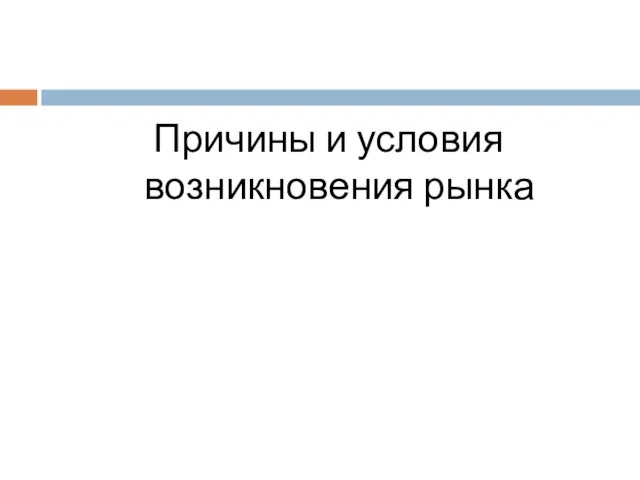 Причины и условия возникновения рынка