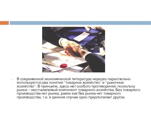 В современной экономической литературе нередко параллельно используются два понятия "товарное хозяйство"