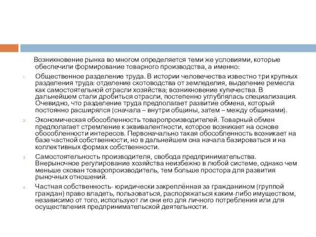 Возникновение рынка во многом определяется теми же условиями, которые обеспечили формирование