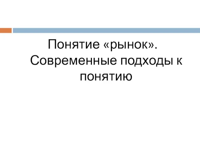 Понятие «рынок». Современные подходы к понятию