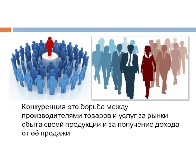 Конкуренция-это борьба между производителями товаров и услуг за рынки сбыта своей