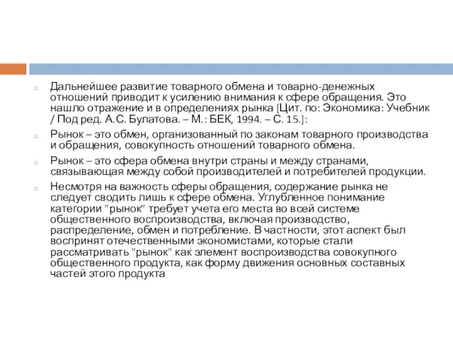 Дальнейшее развитие товарного обмена и товарно-денежных отношений приводит к усилению внимания