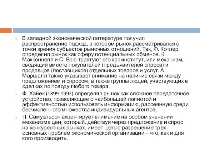 В западной экономической литературе получил распространение подход, в котором рынок рассматривался