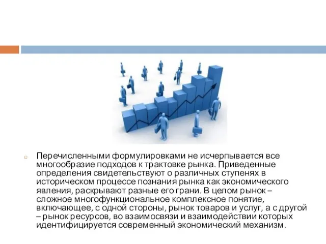 Перечисленными формулировками не исчерпывается все многообразие подходов к трактовке рынка. Приведенные