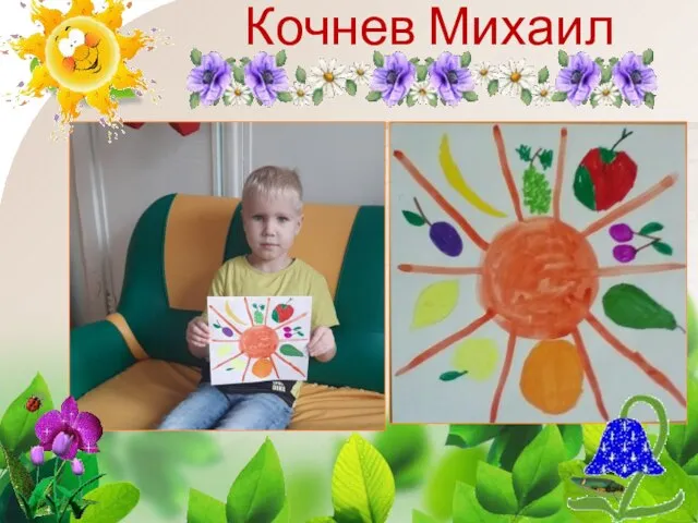 Кочнев Михаил