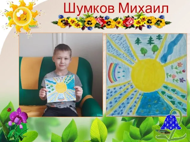 Шумков Михаил