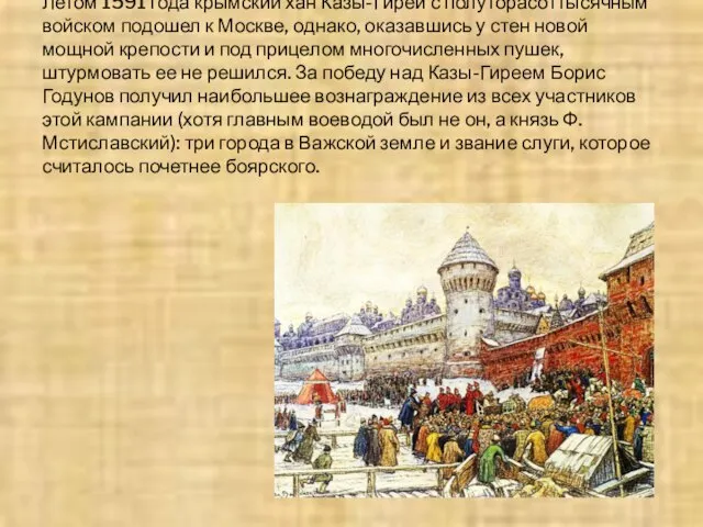 Летом 1591 года крымский хан Казы-Гирей с полуторасоттысячным войском подошел к