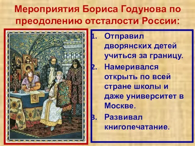 Мероприятия Бориса Годунова по преодолению отсталости России: Отправил дворянских детей учиться