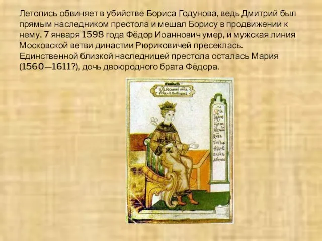 Летопись обвиняет в убийстве Бориса Годунова, ведь Дмитрий был прямым наследником