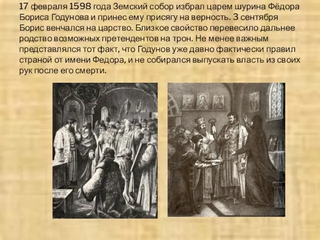 17 февраля 1598 года Земский собор избрал царем шурина Фёдора Бориса