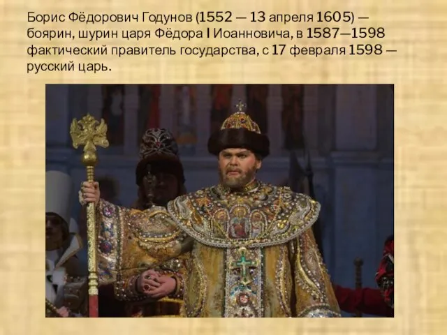 Борис Фёдорович Годунов (1552 — 13 апреля 1605) — боярин, шурин