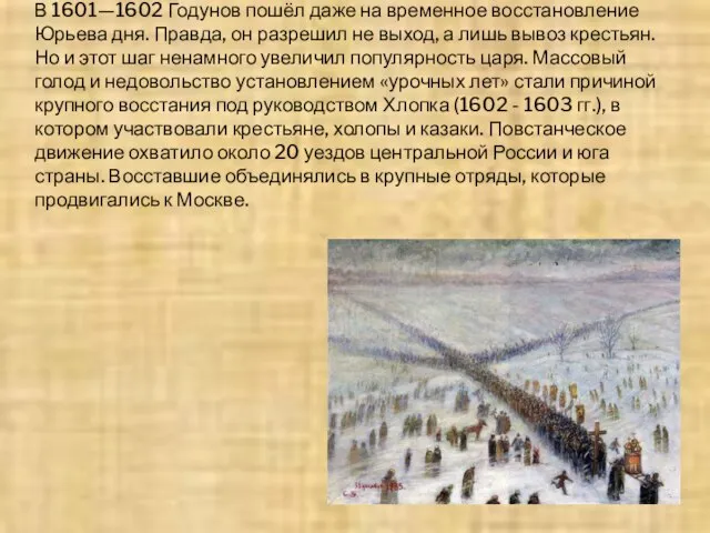 В 1601—1602 Годунов пошёл даже на временное восстановление Юрьева дня. Правда,