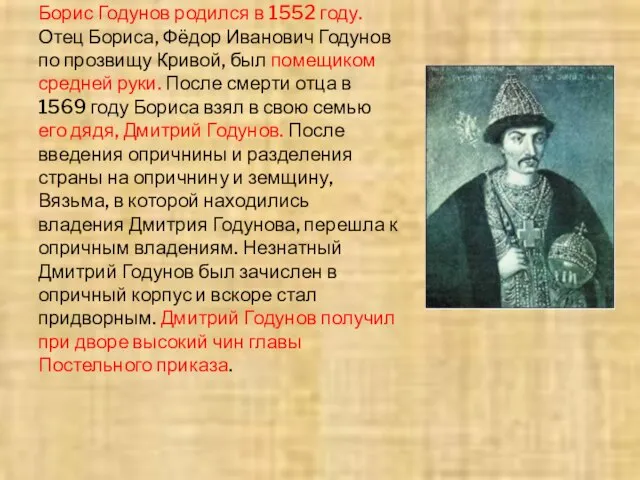 Борис Годунов родился в 1552 году. Отец Бориса, Фёдор Иванович Годунов