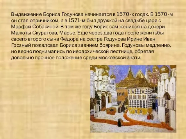 Выдвижение Бориса Годунова начинается в 1570-х годах. В 1570-м он стал