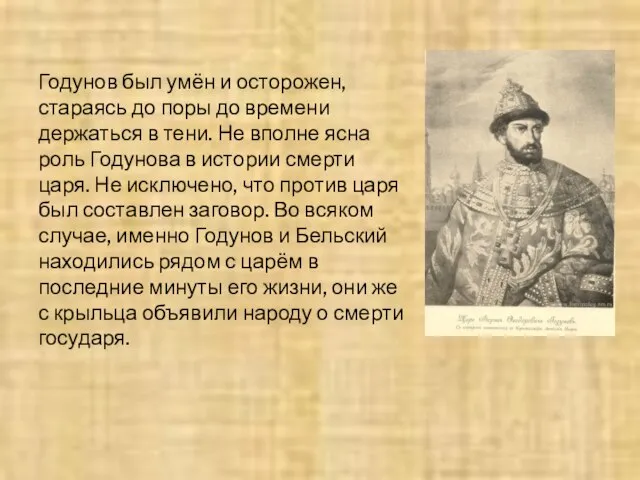 Годунов был умён и осторожен, стараясь до поры до времени держаться