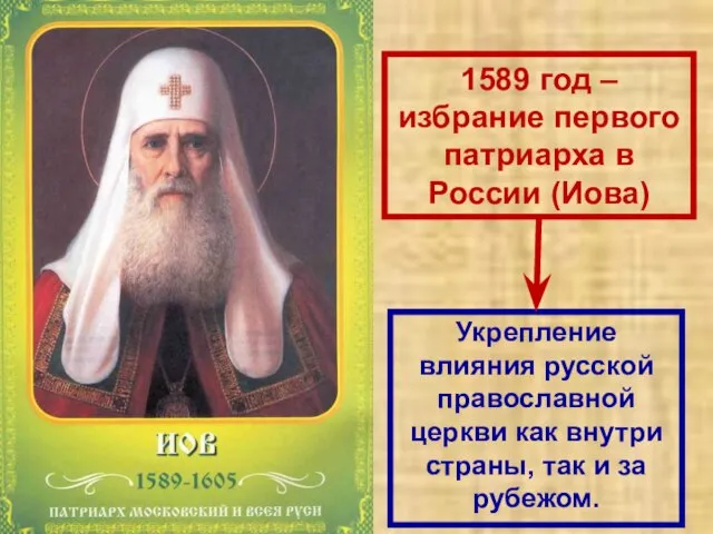 1589 год – избрание первого патриарха в России (Иова) Укрепление влияния