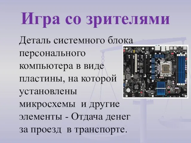 Деталь системного блока персонального компьютера в виде пластины, на которой установлены