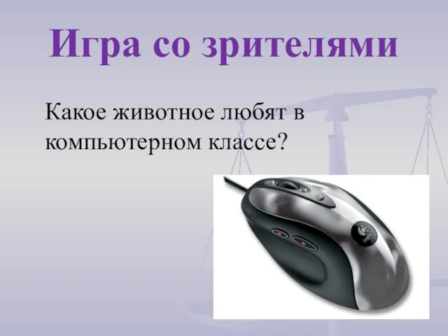 Какое животное любят в компьютерном классе? Игра со зрителями