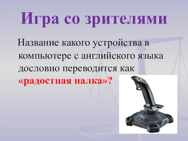 Название какого устройства в компьютере с английского языка дословно переводится как «радостная палка»? Игра со зрителями