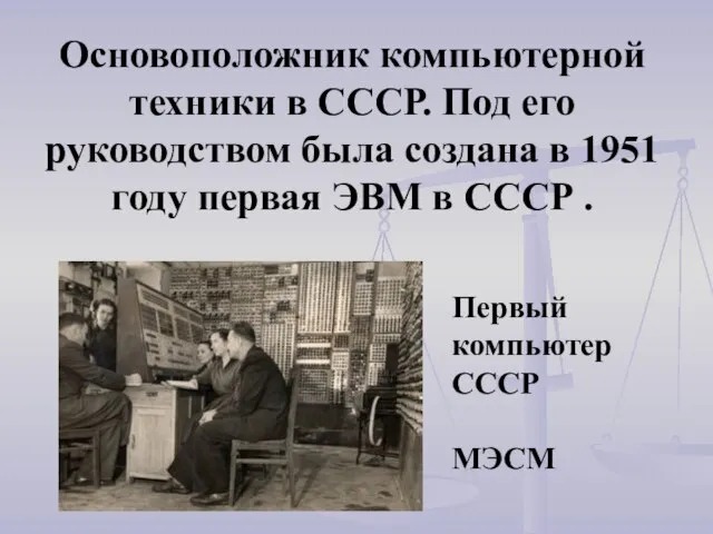 Основоположник компьютерной техники в СССР. Под его руководством была создана в