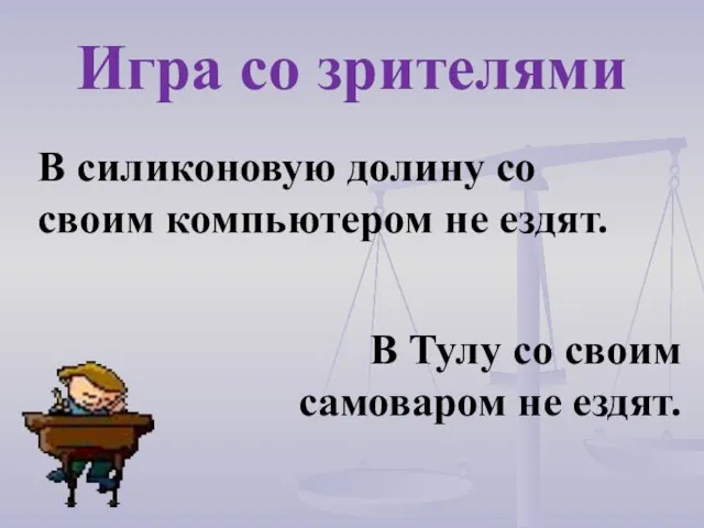 В силиконовую долину со своим компьютером не ездят. Игра со зрителями