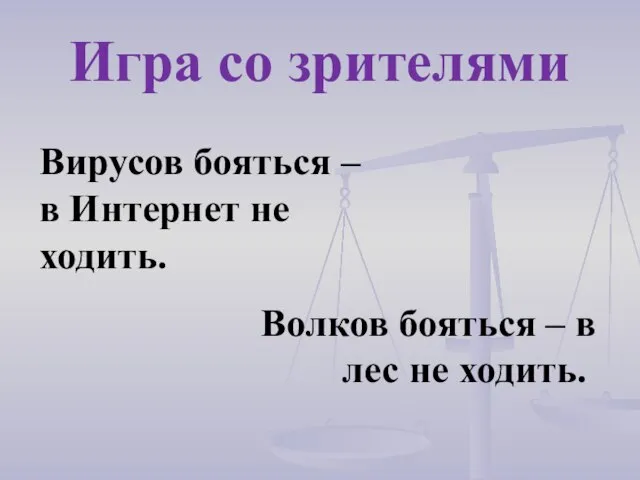 Вирусов бояться – в Интернет не ходить. Игра со зрителями Волков