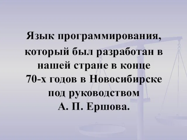 Язык программирования, который был разработан в нашей стране в конце 70-х