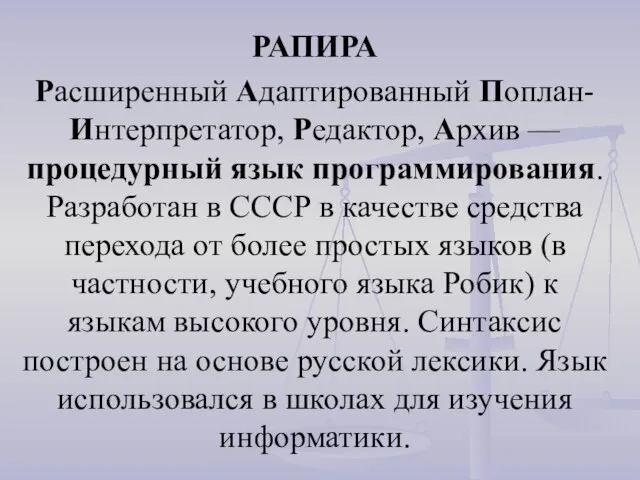 РАПИРА Расширенный Адаптированный Поплан-Интерпретатор, Редактор, Архив — процедурный язык программирования. Разработан