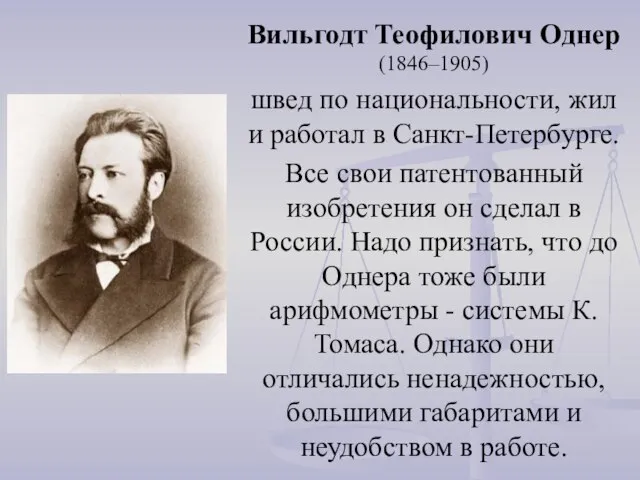 Вильгодт Теофилович Однер (1846–1905) швед по национальности, жил и работал в