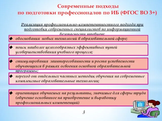 Современные подходы по подготовки профессионалов по ИБ (ФГОС ВО 3+) Реализация