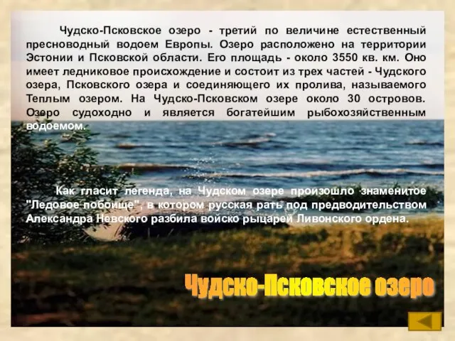 Чудско-Псковское озеро Чудско-Псковское озеро - третий по величине естественный пресноводный водоем