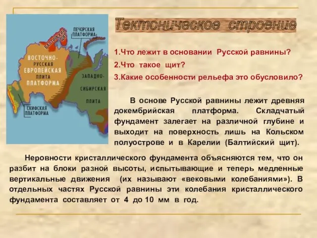 Неровности кристаллического фундамента объясняются тем, что он разбит на блоки разной