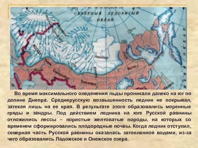 Во время максимального оледенения льды проникали далеко на юг по долине