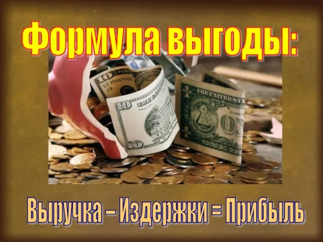 Выручка – Издержки = Прибыль Формула выгоды: