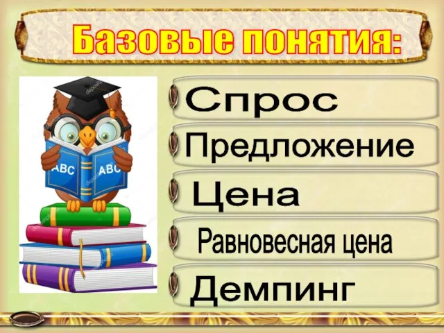 Базовые понятия: Спрос Предложение Цена Равновесная цена Демпинг