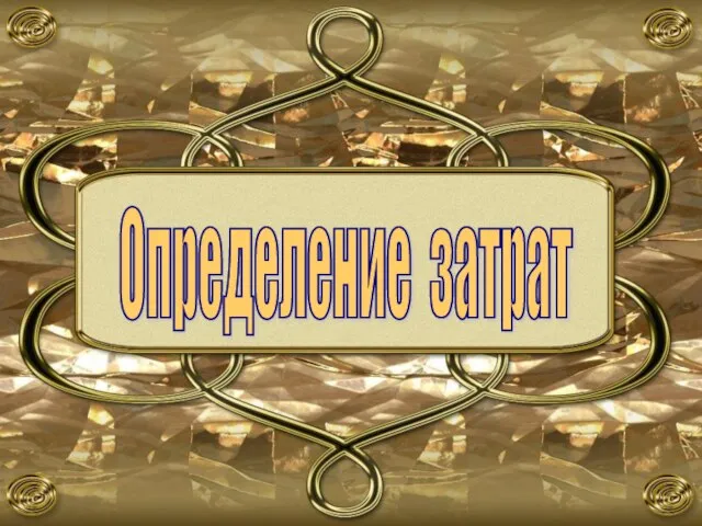 Определение затрат