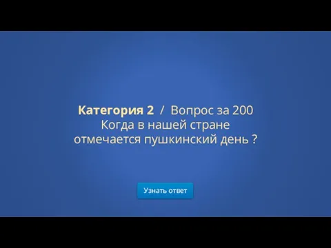 Узнать ответ Категория 2 / Вопрос за 200 Когда в нашей стране отмечается пушкинский день ?