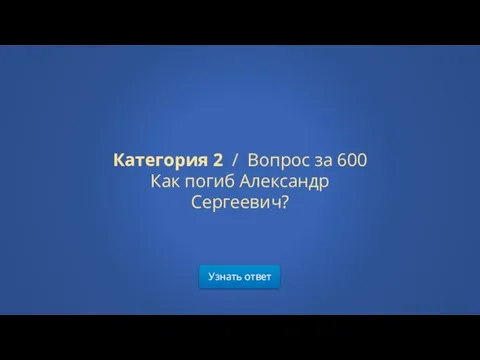 Узнать ответ Категория 2 / Вопрос за 600 Как погиб Александр Сергеевич?